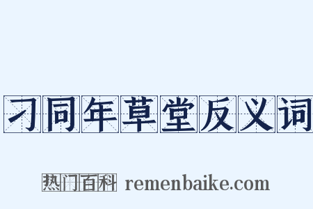 刁同年草堂反义词是什么意思的图片